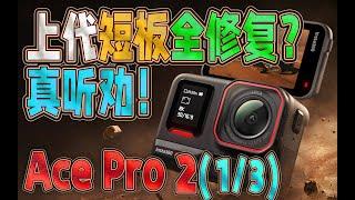 (1/3)真听劝！Ace Pro 2把上代短板全修了，Action 5 Pro都抬不起头了