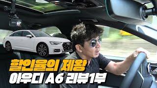 아우디 A6콰트로 45TFSI  독3사중에 할인이 가장 큰 이유? | 아우디 A6 45 TFSI 콰트로 리뷰 1부