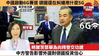 (附字幕) 李彤「外交短評」中國啟動6G賽道，德國還在糾纏用什麼5G。朔爾茨禁華為向拜登交功課，中方警告影響外國對德國投資信心。   24年7月14日