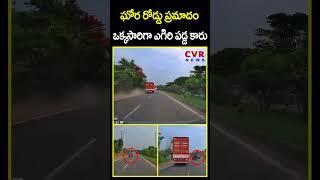 ఘోర రోడ్డు ప్రమాదం ఒక్కసారిగా ఎగిరి పడ్డ కారు | Live Car Accident | CVR News