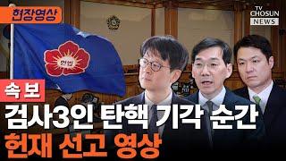 헌재, 전원일치로 검사3인 탄핵 기각 [티조Clip]