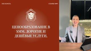 БЕСПЛАТНЫЙ КУРС: Сколько стоит работа SMM-специалиста? Дорогие и дешевые услуги в 2024 году