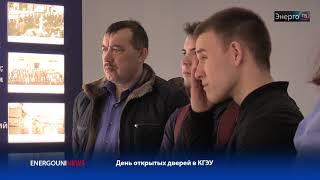 Энерго ТВ - День открытых дверей в КГЭУ