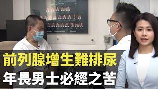 前列腺增生難排尿 年長男士必經之苦-  最強生命線 - 香港新聞 - TVB News- 黃靖婷