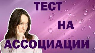 Ассоциативный тест Юнга