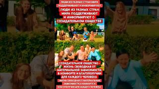 Созидательное общество жизнь свободная от материалной зависимости, в комфорте и благополучии.