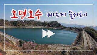 경기도 가평 / 호명호수 Homyeong Lake 虎鳴湖水 空も飛べるはず スピッツ Spitz  @mrsyou