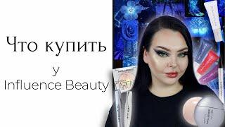 ВСЁ лицо Influence Beauty и новые пигменты