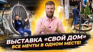 Обзор выставки "Свой дом 2021" от компании Плотникофф. Комфортное обустройство загородного дома.