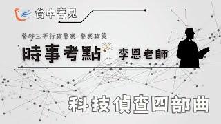 【台中高見】警特三等行政警察警察政策時事考點─科技偵查四部曲｜李恩老師