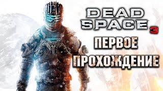 Первое прохождение Dead Space 3