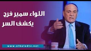 بعد الاستثمارات الأوروبية الضخمة في مصر.. ما المقابل؟.. اللواء سمير فرج يكشف السر