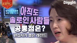 [#티전드] 찾았다 내가 솔로인 이유 연애 컨설턴트 김지윤 소장이 말하는 솔로 탈출 비법 | #스타특강쇼 #Diggle