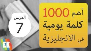 أهم 1000 كلمة في اللغة الإنجليزية مع جمل و لفظ [7]