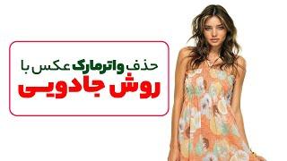 آموزش فتوشاپ - حذف واترمارک از روی عکس