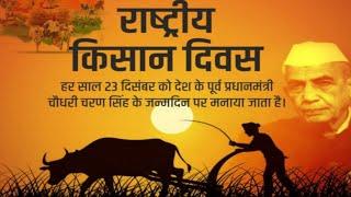 Happy Kisan diwas status |farmer's day WhatsApp Status राष्ट्रीय किसान दिवस |happy farmer's day 2024