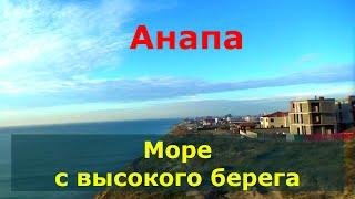 #АНАПА.ВИД НА МОРЕ С ВЫСОТЫ. НЕ ЖАЛЕЮ ЧТО ПЕРЕЕХАЛА в АНАПУ.