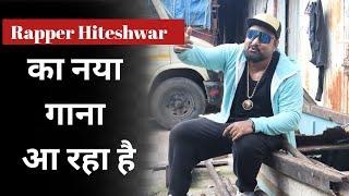 भोजपुरी के पहले रैपर हितेश्वर अब क्या नया लेकर आ रहे हैं ? खुद देख लीजिये ️ | Rapper Hiteshwar