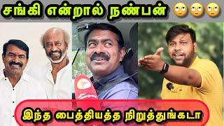 சங்கி என்றால் நண்பன்  | SEEMAN LATEST TROLL | BJP TROLL | SANGI TROLL | NTK TROLL | TROLLS THAMIZHA