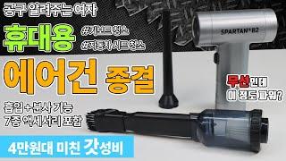 가성비 최강 4만원대 슈퍼 무선 에어건이 출시 되었습니다! 청소기+송풍기 변환가능