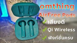 Omthing AirFree Pods หูฟัง TWS คุณภาพเสียงดี รองรับชาร์จไร้สาย ฟังก์ชั่นครบต่อแอปได้