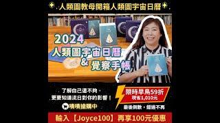 《2024人類圖宇宙日曆&覺察手帳》人類圖教母開箱影片｜了解自己還不夠，更要知道流日對你的影響！