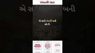 ધંધાની વાત-0566-ધંધાના વિકાસ માટે ઉપયોગી ટીપ્સ.-સંજય શાહ, SME બિઝનેસ કોચ. #shorts #tips
