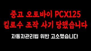 중고 오토바이 주행거리 킬로수 조작 사기당했습니다 자동차관리법 위반 고소했습니다 배달하려고 구매했는데 슬프네요