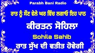 sohila sahib path | kirtansohila |  ਸੋਹਿਲਾ ਸਾਹਿਬ  | ਕੀਰਤਨ ਸੋਹਿਲਾ | ਸੁੱਖਾਂ ਦੀ ਨੀਂਦ ਲੈਣ ਲਈ ਸੁਣੋ