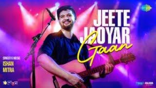 জিতে যাওয়ার গান | Tilottoma | Jeete Jaoyar Gaan | Ishan Mitra | Neel B | Trina S | Bangla Gaan