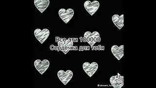 |все эти 100000 сердечек для тебя| чит описание|