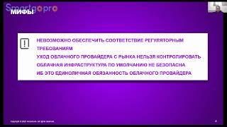 Информационная безопасность и облачные технологии. Мифы и реальность