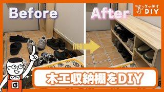 賃貸DIYで玄関がすっきり！収納力抜群の収納とベンチが一体化した収納棚をDIYで作ろう！｜ホームセンターグッデイ