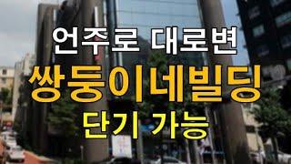 강남 층고 높고 단기 홍보관 가능 24시간 개방 언주로 쌍둥이네빌딩 임대