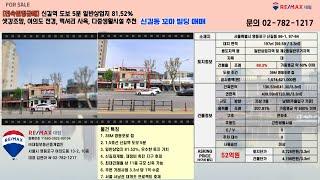 [전속 급매물]영등포구 꼬마빌딩 일반상업지 약82%  52억 여의도 샛강 조망 신길재개발 재정비 촉지진구 호재