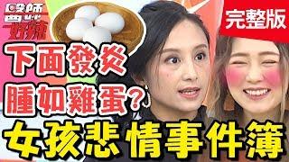 女孩悲情事件簿！胸部H罩杯超困擾，求助醫師做縮胸手術？！【#醫師好辣】20191114 完整版 EP845 田知學 蔡逸姍