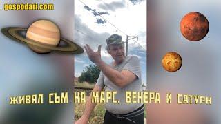 БЪЛГАРИН, КОЙТО ТВЪРДИ, ЧЕ ПЪТУВА ВЪВ ВРЕМЕТО, РАЗКАЗВА ЗА ЖИВОТА НА МАРС, САТУРН И ВЕНЕРА