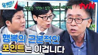 심리학과 서은국 교수님이 생각하는 '행복'의 정의 #유료광고포함#유퀴즈온더블럭 | YOU QUIZ ON THE BLOCK EP.259 | tvN 240828 방송