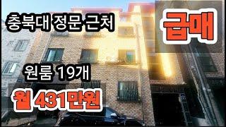 청주 충북대정문 근처 다중주택 매매 6억1천~원룸 19개~~빈방이 없을 정도로 좋아요