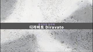 [PH우진] 종석미장의 디라바토 Dilavato