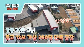 용인공장매매 / 가설 300평 제공되고 층고 13M의 넓은 단독공장 강동30분 거리의 갈담리공장매매 #높은층고공장 #가설공장 #강동30분거리