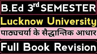 LU B.Ed【SEM - 3】PAPER 2 | Full Book Revision | पाठ्यचर्या के सैद्धान्तिक आधार | BY S.P. SIR