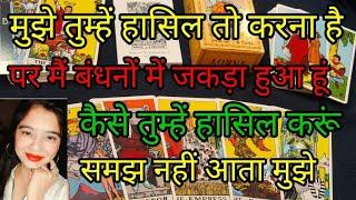 मुझे तुम्हें हासिल तो करना है पर मैं बंधनों में बांध रखा हूं समझ नहीं आता कैसे हासिल करूं तुम्हें 