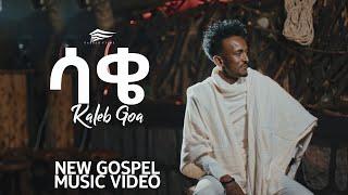 “ሳቄ" ካሌብ ጎአ “SAQE” KALEB GOA NEW ETHIOPIAN GOSPEL SONG 2021