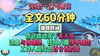 《時間是最好的偏方》。您已成功買下無人島，這裡與世隔絕，只要一進來，不會有任何人能找到您。完結版。豬咪時間。 #推文 #聽書  #小說 #一口氣看完 #爽文