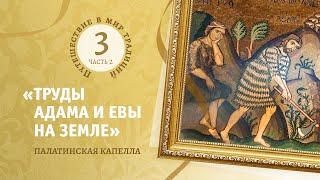 3-2    «Труды Адама  и Евы на земле»   Палатинская капелла.Путешествие в мир традиций