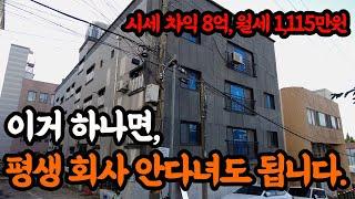 ''1100만원 월세'' 나오는 다가구 경매!이런 부동산 하나면 회사 안 다녀도 됩니다!트램역 호재까지...?!