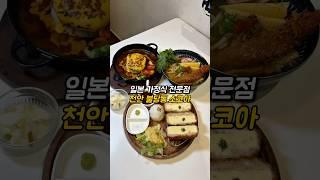 일본가정식 전문점 천안 불당동 소코아 #천안가볼만한곳 #천안맛집