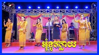 Pleng ka orkkadong | Khmer song reagasal new 2021 | Oum touk khlay