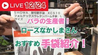 【切り抜き動画】バラの生産者！ローズなかしまさんおすすめ手袋紹介！